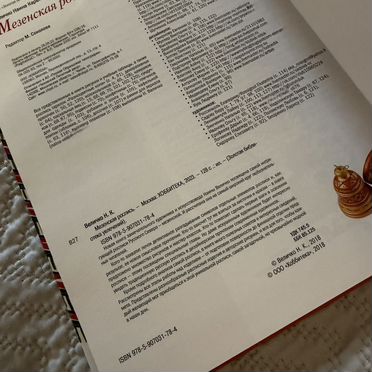 Книга Мезенская роспись