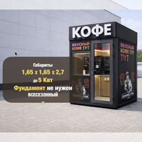 Уличная кофейня самообслуживания 24/7, Сочи