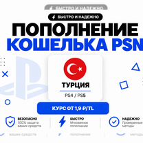 Турция PSN - Карты оплаты Лиры (TL), Москва