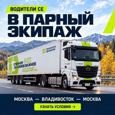 Водитель категории Е - экипаж