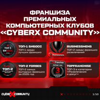 Франшиза компьютерного клуба «CyberX Community», Брест