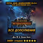 Total War: Warhammer III+II+I (Все DLC) Навсегда