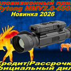Тепловизионный прицел Sytong MMV2.0-650L NEW