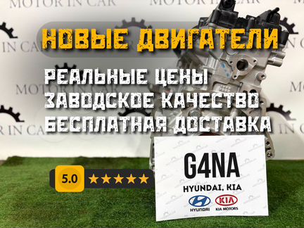 Новый двигатель Hyundai/Kia G4NA