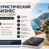 Туристический бизнес под ключ с обучением, Москва